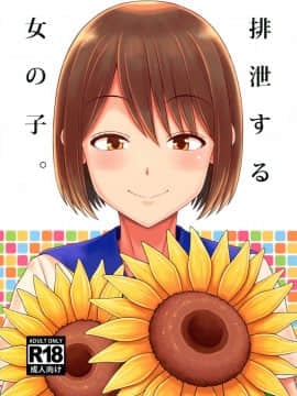 [臭鼬娘漢化組] (C94) [多胡屋本舗 (多胡屋きき)] 排泄する女の子。_02