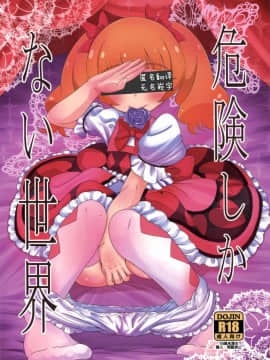 [匿名无名汉化](C94) [HellDevice (nalvas)] 危険しかない世界 (HUGっと!プリキュア)