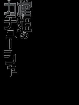【CE家族社】(C86) [みやんち (宫越良月)]棺姫のカチューシャ(棺姫チャイカ)_024