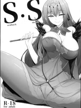 (C94) [In The Sky (中乃空)] S・S -scathach sketch- (FateGrand Order) [Lolipoi汉化组]_0000