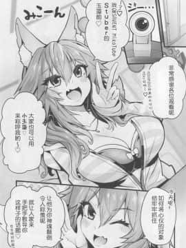 (C94) [やみつき本舗 (ワイズスピーク)] サーヴァントみこっチューバー玉藻ちゃん (FateExtra) [肉包汉化组]_img028_