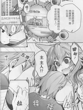 (C94) [やみつき本舗 (ワイズスピーク)] サーヴァントみこっチューバー玉藻ちゃん (FateExtra) [肉包汉化组]_img031_