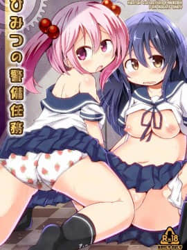 (海ゆかば2) [神聖ファウンテン (小泉ひつじ)] ひみつの警備任務 (艦隊これくしょん -艦これ-)