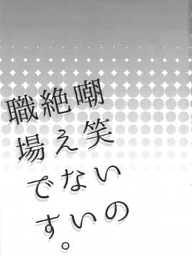 (C89) [ピシュ☆ラバ (甘竹朱郎)] 嘲笑いの絶えない職場です。_03