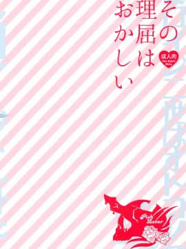 (C91) [ピシュ☆ラバ (甘竹朱郎)] その理屈はおかしい_24