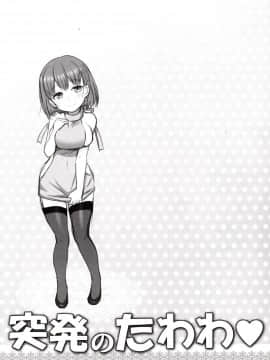 [靴下汉化组] [雷神会 (はるきゲにあ)] 突発のたわわ♥ (月曜日のたわわ) [2018年4月20日]_02_IMG_0002