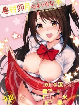[Lolipoi汉化组] (C92) [凸凹ハリケーン (あんざ友)] 島村卯月のえっちな本 (アイドルマスター シンデレラガールズ)