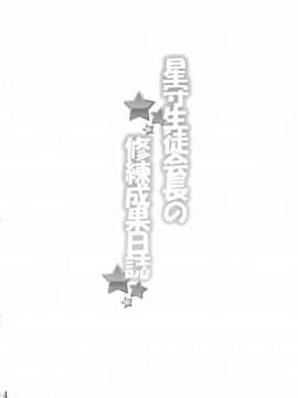 (C89) [Commanding Eagle (鷲塚翔)] 星守生徒会長の修練成果日誌 (バトルガールハイスクール) [DL版]_03