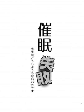 [黒魔法研究所 (ぬかじ)] 催眠失敗 先生はどうしようもないバカです_02