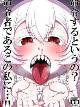 [はにゃ屋敷 (はにゃ)] 命令するというの?命令者であるこの私に…!! (ジガ-ZIGA-)
