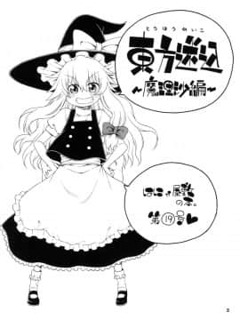 [はにゃ屋敷 (はにゃ)] 東方迷込 ～魔理沙編～ (東方Project)_03