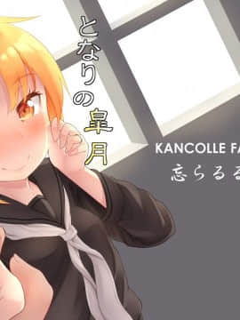 (C89) [忘らるる手紙 (びんせん)] となりの皐月 (艦隊これくしょん -艦これ-)_17