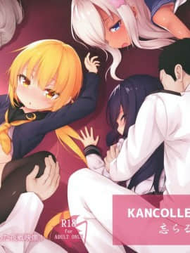 (C93) [忘らるる手紙 (びんせん)] 僕らの鎮守府の関係映像 (艦隊これくしょん -艦これ-)