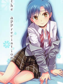 (C81) [蜜柑電車 (ダン)] the appreciation (アイドルマスター)