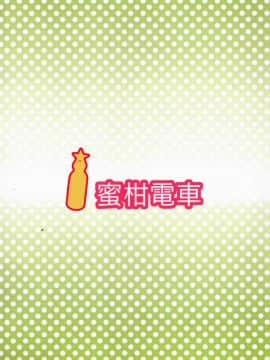 [无毒汉化组](MyBestFriends8) [蜜柑電車 (ダン)] +1000 drink (アイドルマスター シンデレラガールズ)_027