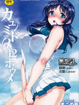 [無邪氣漢化組](C86)[まごの亭(夏庵)]カユミドメ12ホウメ(凪のあすから)