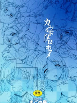 [無邪氣漢化組](C86)[まごの亭(夏庵)]カユミドメ12ホウメ(凪のあすから)_024