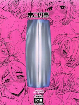 [考亭先生汉化](C92) [まごの亭 (夏庵)] 性ナルマチオコシ (サクラクエスト)_25