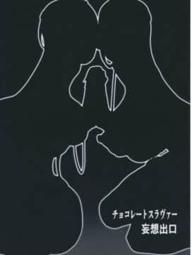 [黑条汉化] (C87)[妄想出口(右脳)]チョコレートスラヴァー(ドラゴンクエスト)_0028