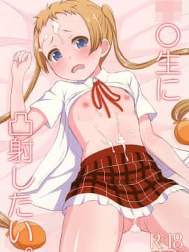 [朝月堂 (夜歌)] 中○生に凸射したい。 (中二病でも恋がしたい!)