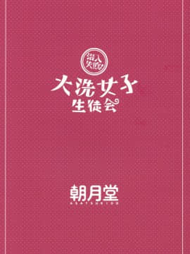 (ぱんっあ☆ふぉー！10) [朝月堂 (夜歌)] 潜入失敗!大洗女子生徒会 (ガールズ&パンツァー)_26