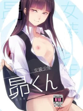 [EZR個人漢化] [ヤドクガエル (locon)] 女装少年 昴くん