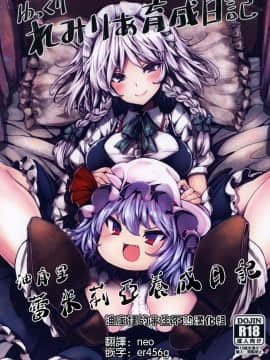[半生不熟汉化组] [冬扇草堂 (冬扇)] ゆっくりれみりあ育成日記 (東方Project)