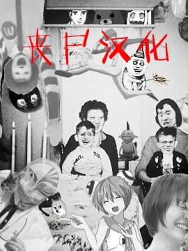 [サークル浪漫飛行(太平天極)] [おいでよ Bitch’s island] (COMIC Shingeki 2018-11)[丧尸汉化]_30