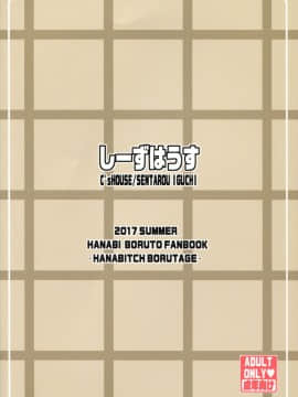 [罗洁爱儿个人机翻](C92) [しーずはうす (井口千太郎)] ハナビッチボルテージ (BORUTO -ボルト-)_18