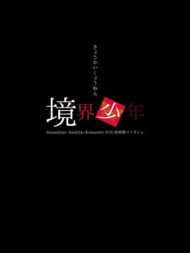 [瑞树汉化组][思春期パラダイム (あむ)] 境界少年 (乱歩奇譚 Game of Laplace)_24