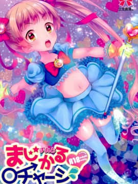 (シンデレラ☆ステージ5STEP) [少女趣味。 (あむ)] チカとまじかるチャージ (アイドルマスター シンデレラガールズ)_25