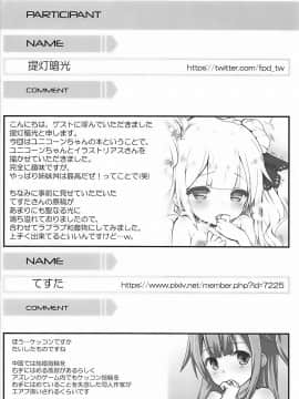 (COMIC1☆13) [てすた厨房 (てすた、提灯暗光)] ユニコーンと明るく楽しくいちゃらぶえっちするだけの本 (アズールレーン)_19
