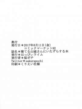 (C92) [はっぴぃライム (桜ポチ)] 寝てる山城さんにいたずらする本 (艦隊これくしょん -艦これ-)_019