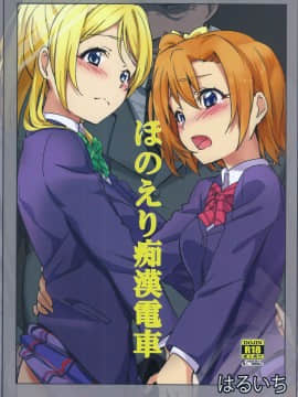 (C87) [corori ( 酔っ払い鬼？、はるいち)] ホノエリKAN (ラブライブ!)_50