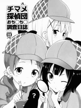 (C90) [ろ～たり～Engine (神無月元史)] チマハメ探偵団 おち○ち○調査日誌 (ご注文はうさぎですか)
