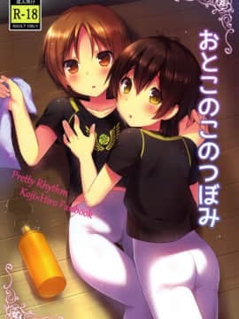 [うなぎ小屋 (さくらぷちろー)] おとこのこのつぼみ(プリティーリズム)