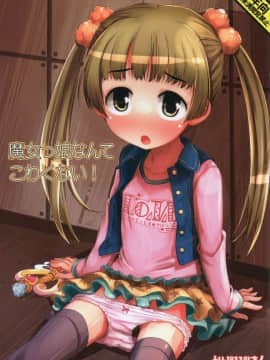 (歌姫庭園3) [とりぷるぴんち! (ひかみいずと)] 魔女っ娘なんてこわくない! (アイドルマスター シンデレラガールズ)