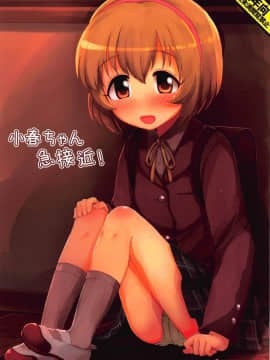 (C93) [とりぷるぴんち! (ひかみいずと)] 小春ちゃん急接近! (アイドルマスター シンデレラガールズ)