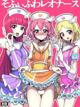 [ハムスターの煮込み (もつあき)] そふぃふわレオナース (プリパラ) [瑞树汉化组] [DL版]