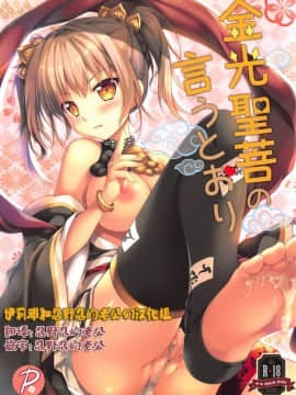 (C94) [PINK CHUCHU (みけおう)] 金光聖菩の言うとおり (千年戦争アイギス) [伊忍汉化组]