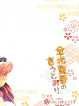 (C94) [PINK CHUCHU (みけおう)] 金光聖菩の言うとおり (千年戦争アイギス) [伊忍汉化组]_022