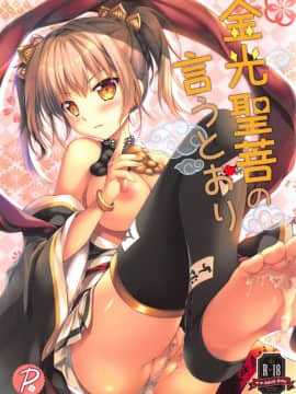 (C94) [PINK CHUCHU (みけおう)] 金光聖菩の言うとおり (千年戦争アイギス) [伊忍汉化组]_999