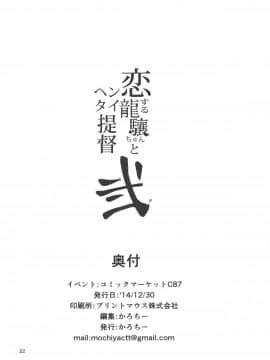 (C87) [餅屋 (かろちー)] 恋する龍驤ちゃんとヘンタイ提督弐 (艦隊これくしょん -艦これ-)_20