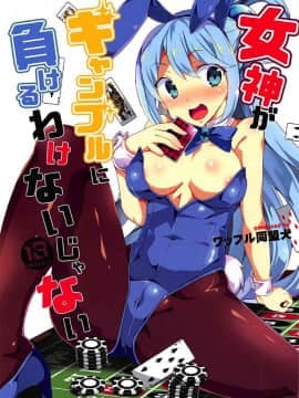 [ワッフル同盟犬 (田中竕)] 女神がギャンブルに負けるわけないじゃない (この素晴らしい世界に祝福を!)