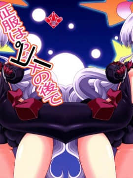 [脸肿汉化组] (C86) [幻影帝都 (超絶野朗)] 征服はピーの後で (世界征服～謀略のズヴィズダー～)_002