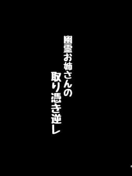 [姉ヶ丘三丁目(おきゅうり)]幽霊お姉さんの取り憑き逆レ [DL版]_003