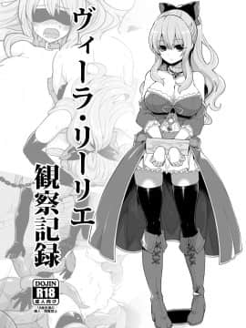 [昭和最終戦線 (はなうな)] ヴィーラ・リーリエ観察記録 (グランブルーファンタジー) [DL版]_002