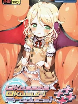 (C91) [ふらいぱん大魔王 (提灯暗光)] Okosama Okusuri Produce!++++ (アイドルマスター シンデレラガールズ)