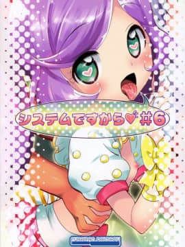 (COMIC1☆11) [ふらいぱん大魔王 (提灯暗光)] システムですから♥#6 (プリパラ)_18