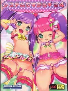 (C90) [ふらいぱん大魔王 (提灯暗光)] システムですから♥#4 (プリパラ)